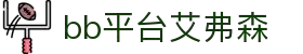 中国·BB贝博艾弗森(股份)有限公司-官方网站